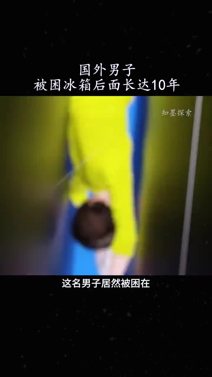 男子被困在冰箱后面10年为啥没人知道