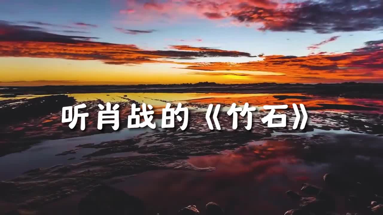 听超燃竹石畅游齐鲁醉美风光愿我们都如竹石般坚韧向阳而生不畏浮云