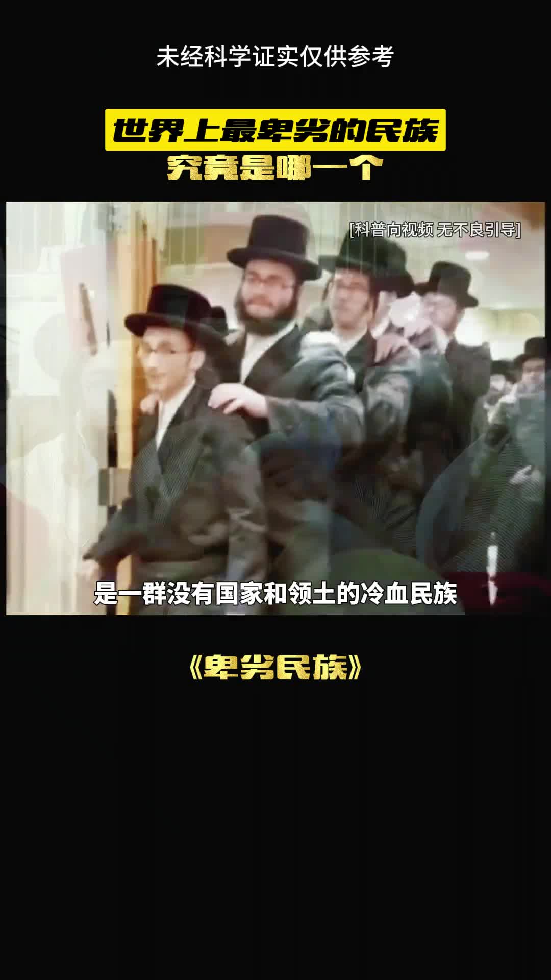 这是史上最卑劣的民族