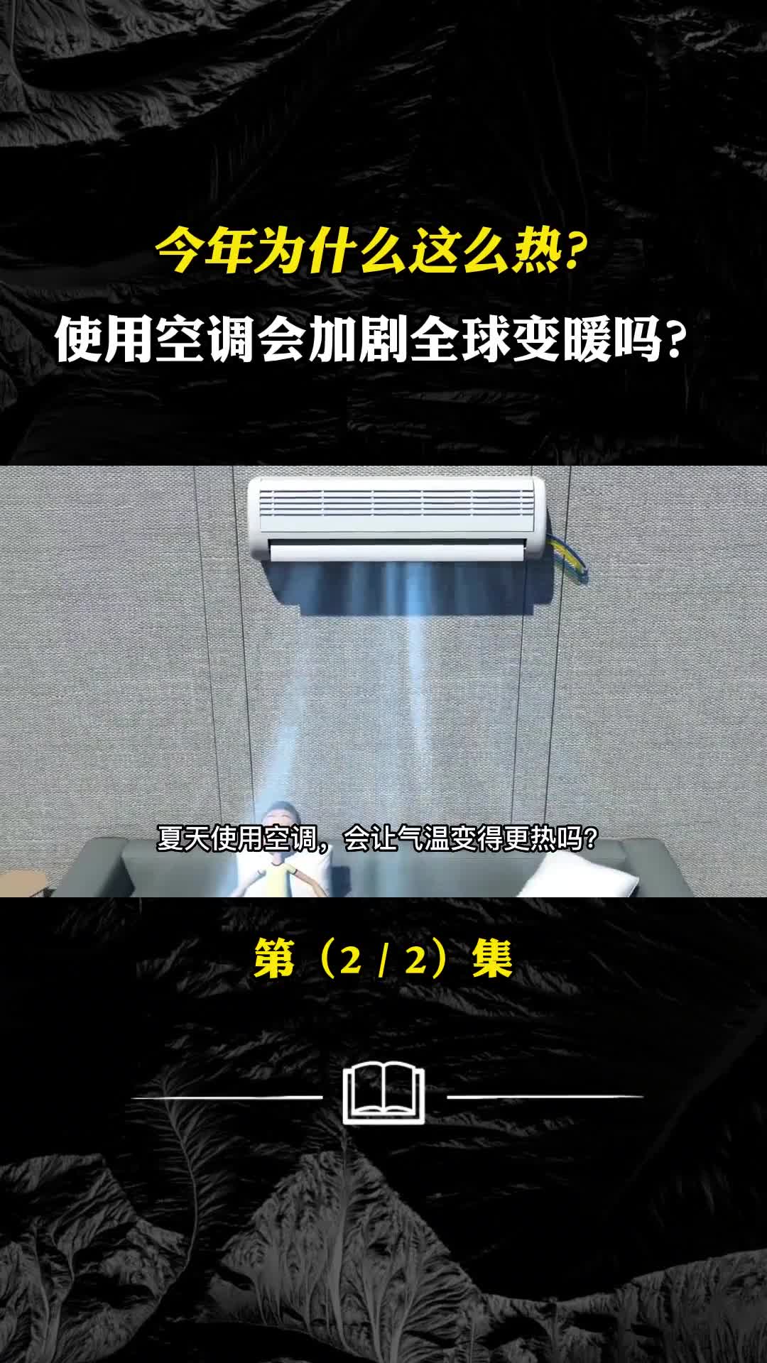 今年为什么这么热夏天使用空调会加剧全球变暖吗