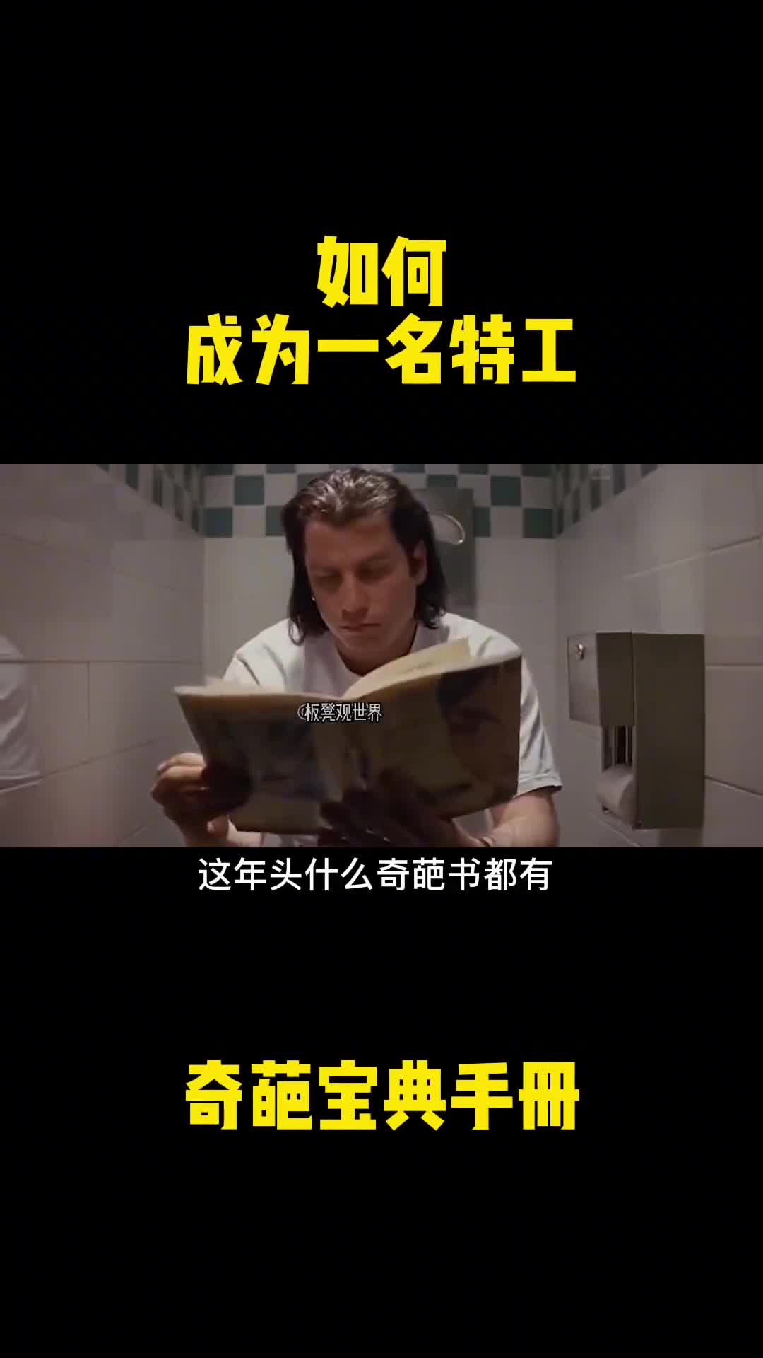 如何成为一名特工