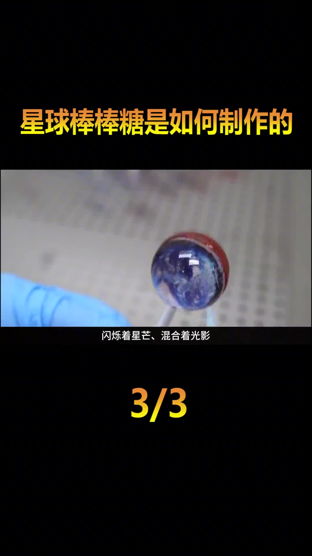 星空棒棒糖是如何制作的