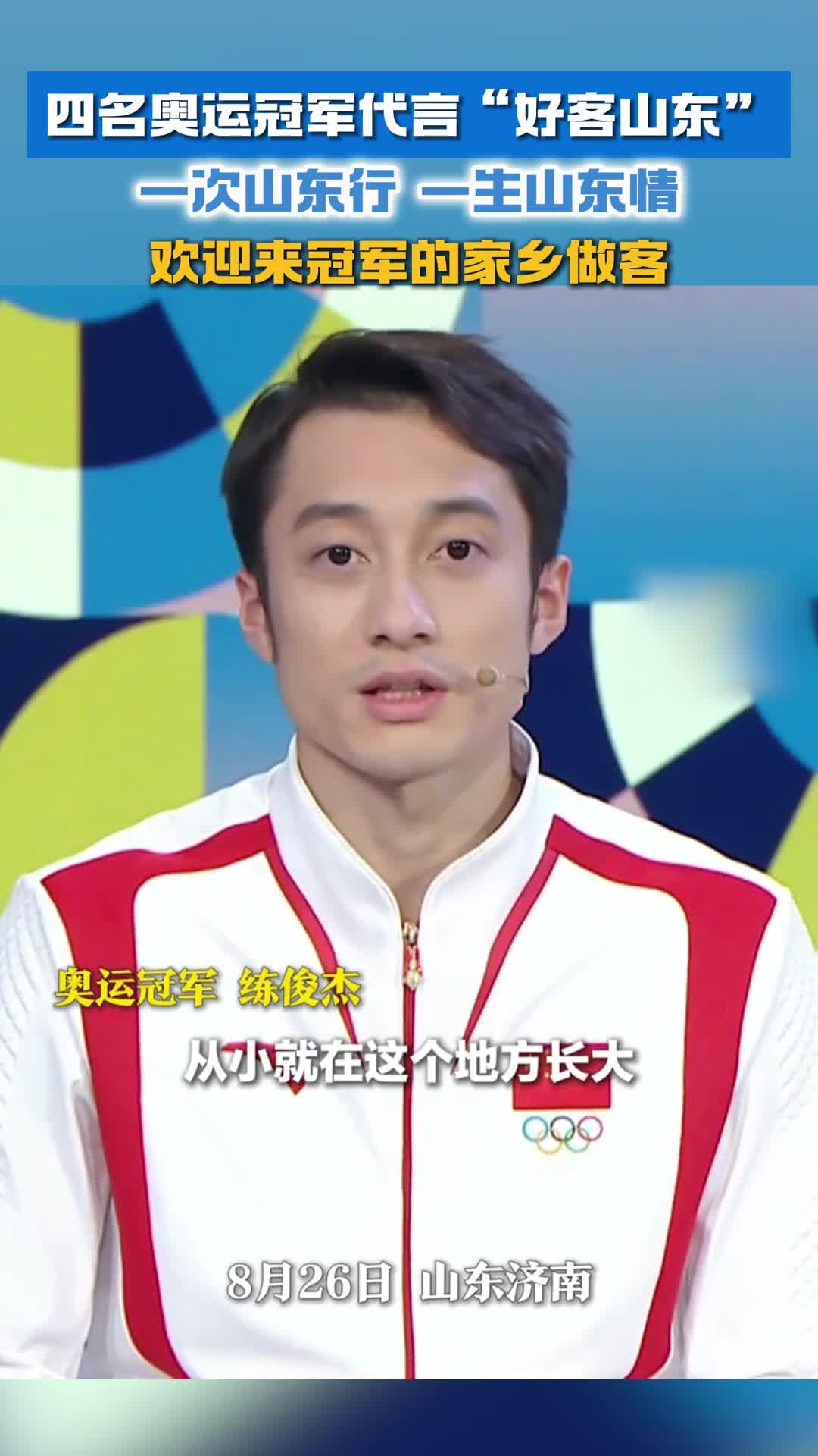 一次山东行一生山东情四名奥运冠军代言好客山东欢迎来冠军的家乡做客