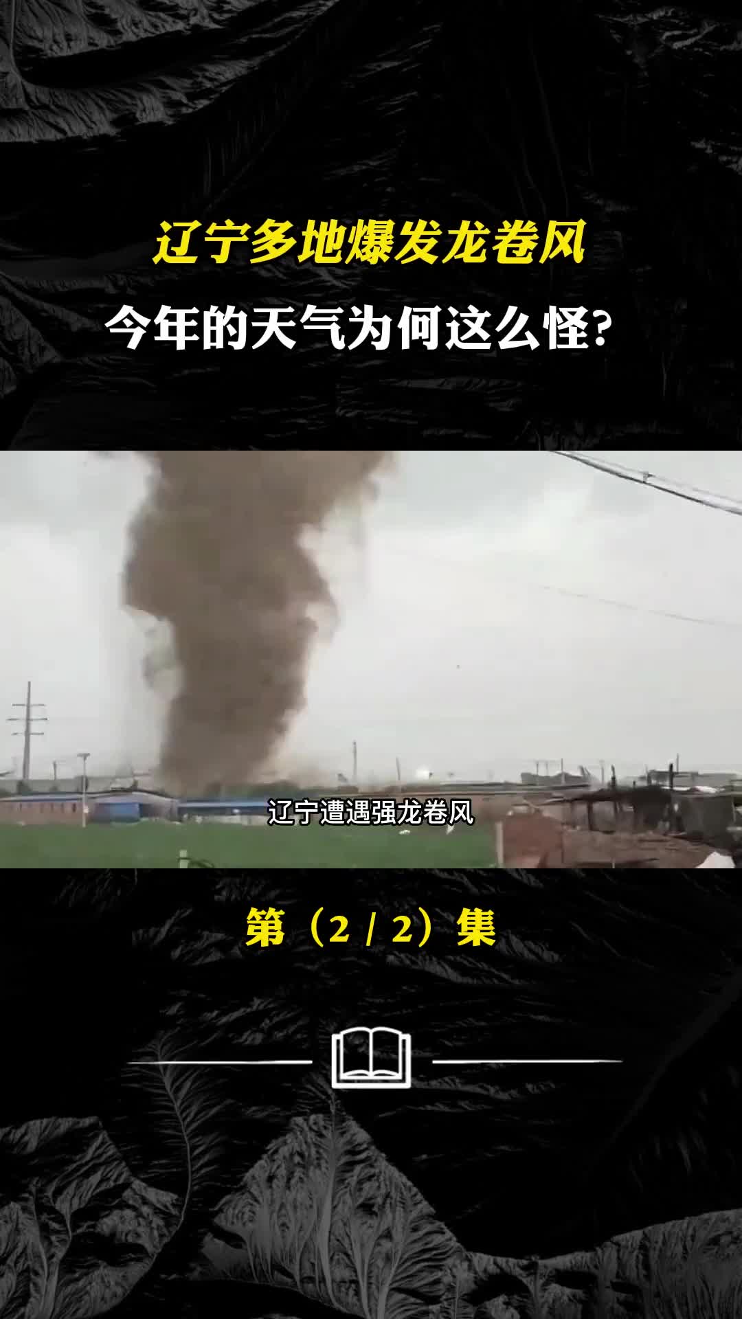 辽宁多地爆发龙卷风它是怎么形成的今年的天气为何这么怪