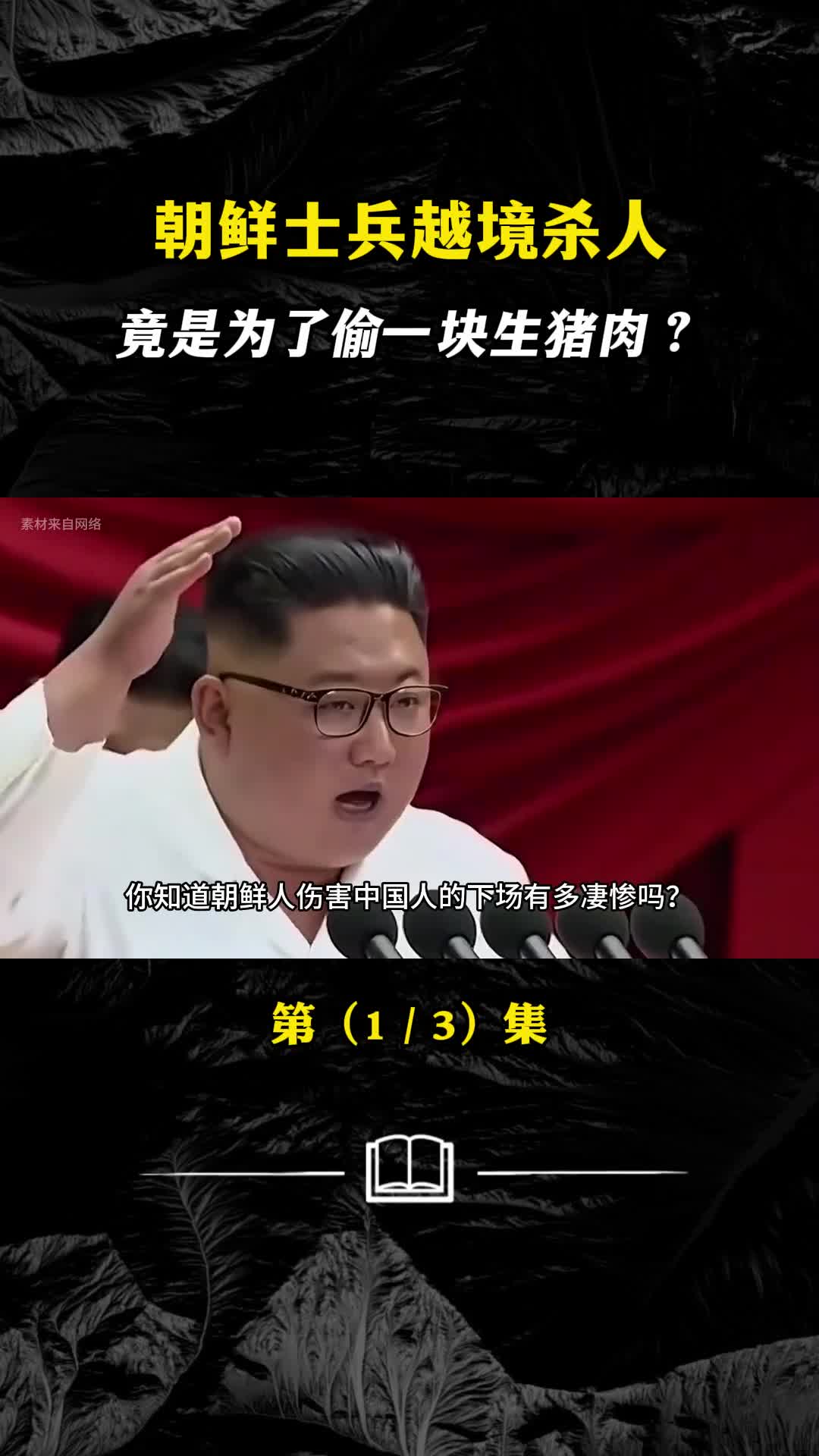 朝鲜士兵越境杀害中国百姓竟是为了偷一块生猪肉