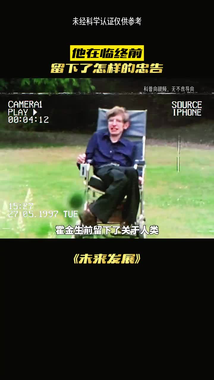 霍金的预言真的可信吗