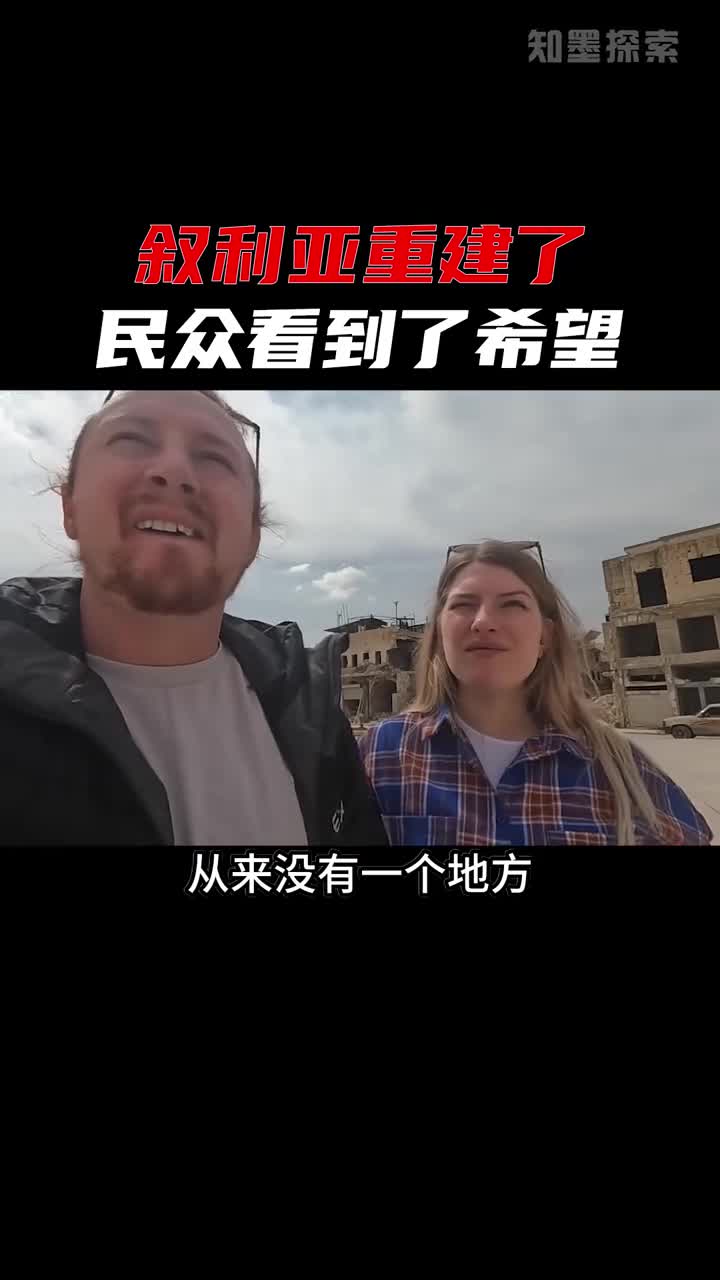 叙利亚民众重建家园的希望