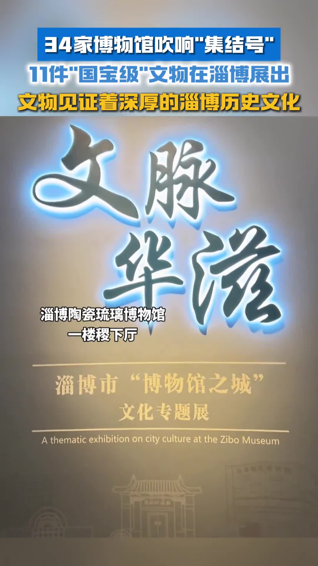 34家博物馆吹响集结号11件国宝级文物在淄博展出文物见证着深厚的淄博历史文化