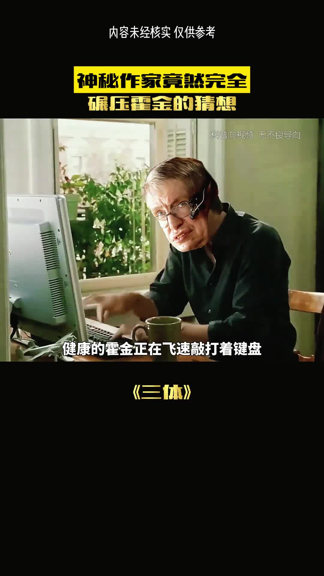 霍金的疯狂猜想刘慈欣有多牛