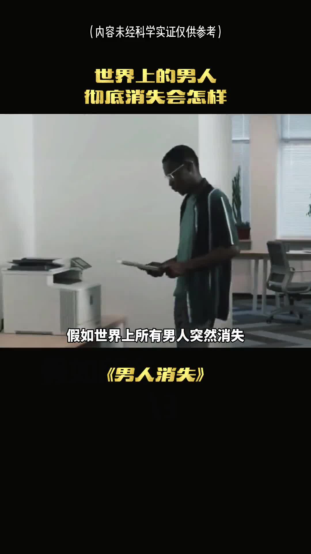 如果世界上所有男人突然消失世界还会存在吗