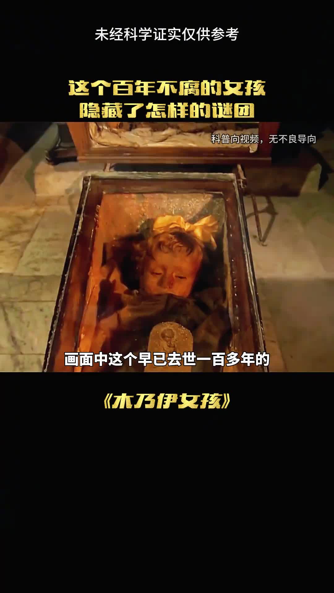 千年的女孩肉身不腐谜团重重到底是为何
