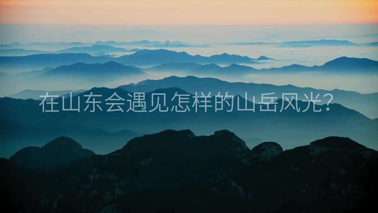 周末去哪玩在山东会遇见怎样的山岳风光初秋登高为您推荐绝美又好玩的吸氧目的地快来一起探索吧