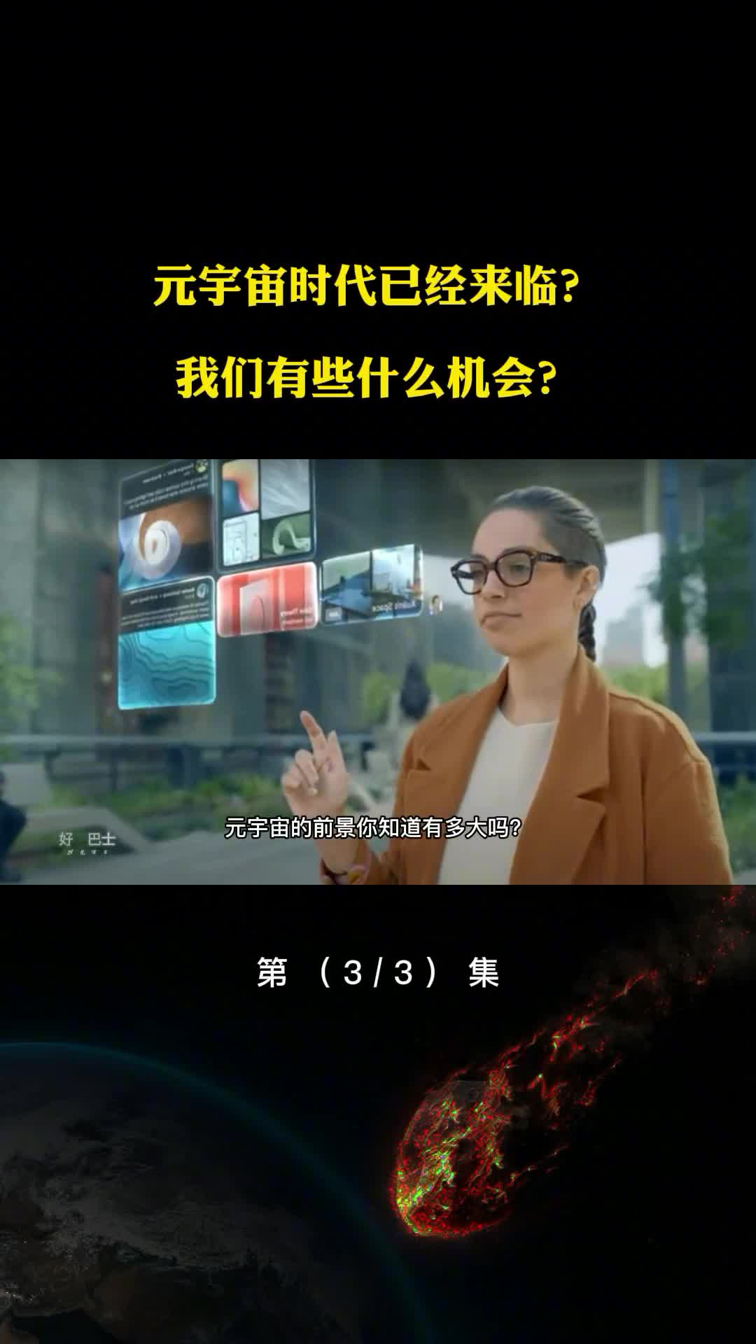 元宇宙时代已经来临我们有些什么机会能改变我们的生活吗