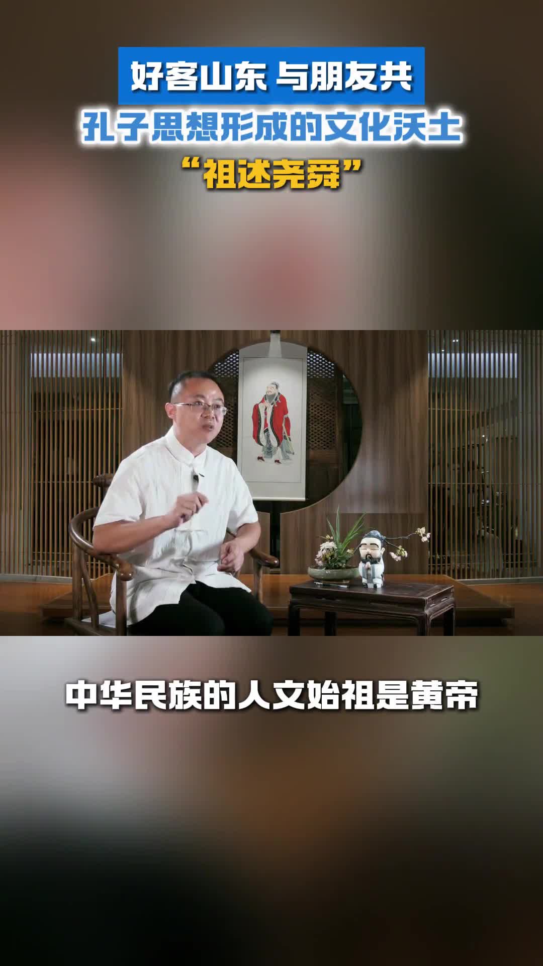 孔子思想形成的文化沃土祖述尧舜