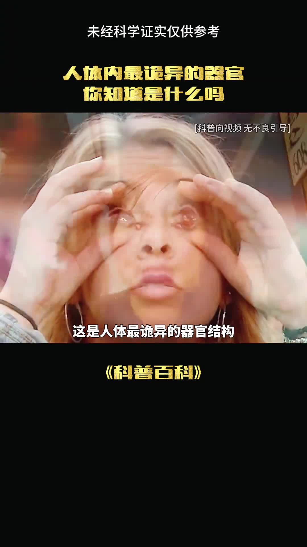 神秘器官你真的了解吗