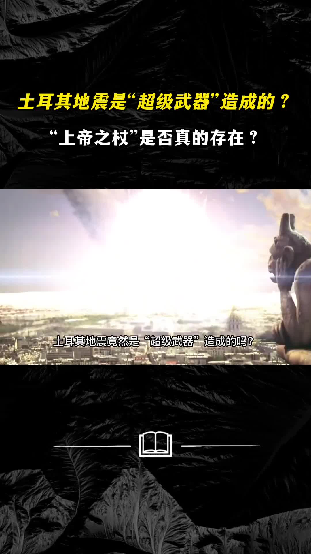 土耳其地震是超级武器造成的上帝之杖是否真的存在