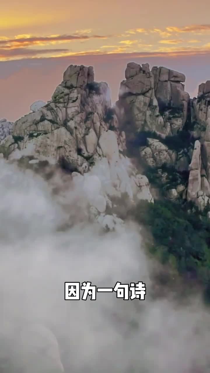 因为一句诗想去一座城今天来看看诗词中的山东