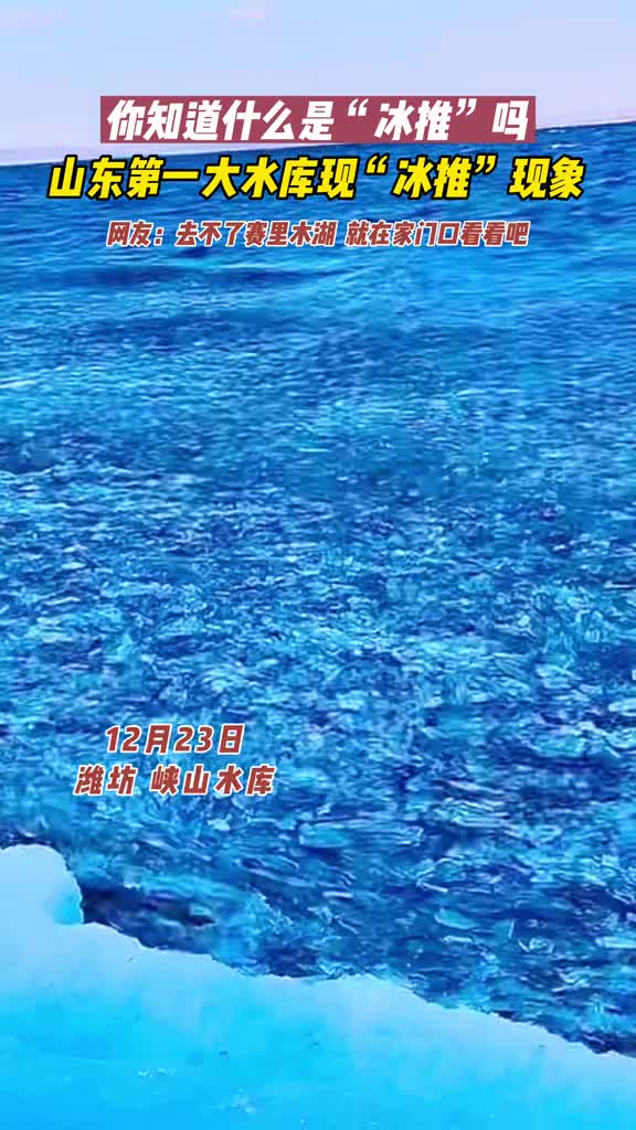 冰推一般发生在冬季由于天气寒冷水面结成一层薄冰随着水流的运动冰面出现断裂被水推动就形成了冰推12月23日峡山水库出现冰推现象浩浩荡荡蔚为壮观