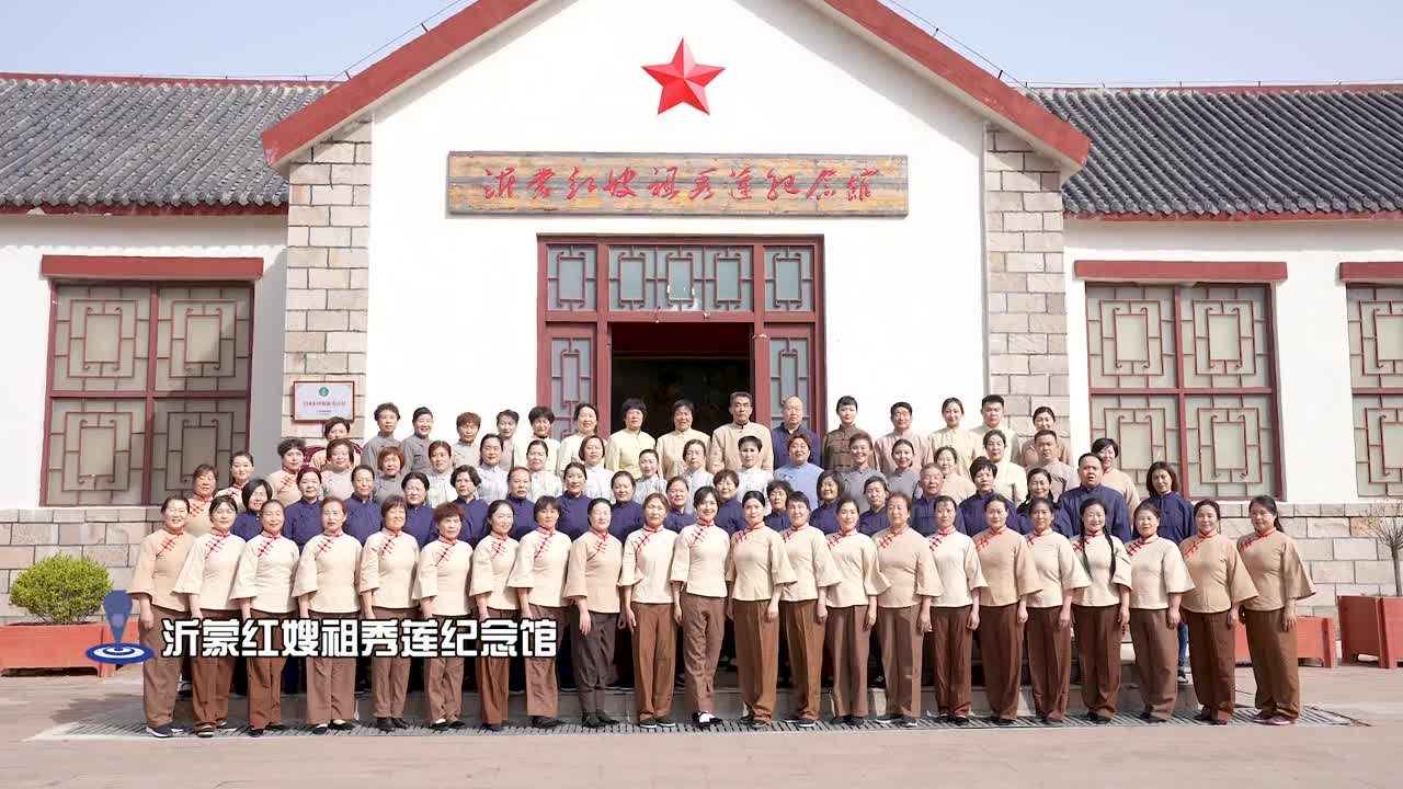 在临沂沂蒙红嫂祖秀莲纪念馆前合唱一首红歌歌颂伟大的中国共产党