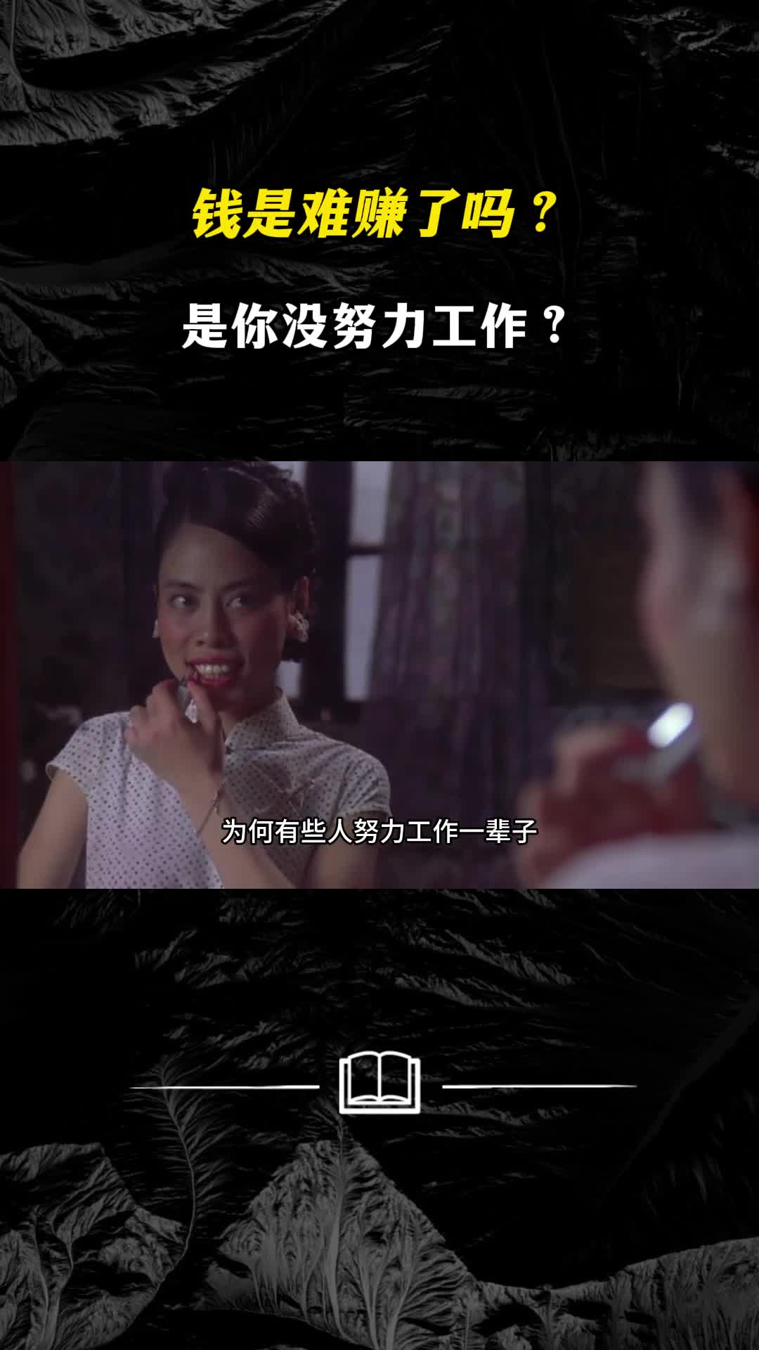 钱是难赚了吗是你没努力工作还是不够努力吗