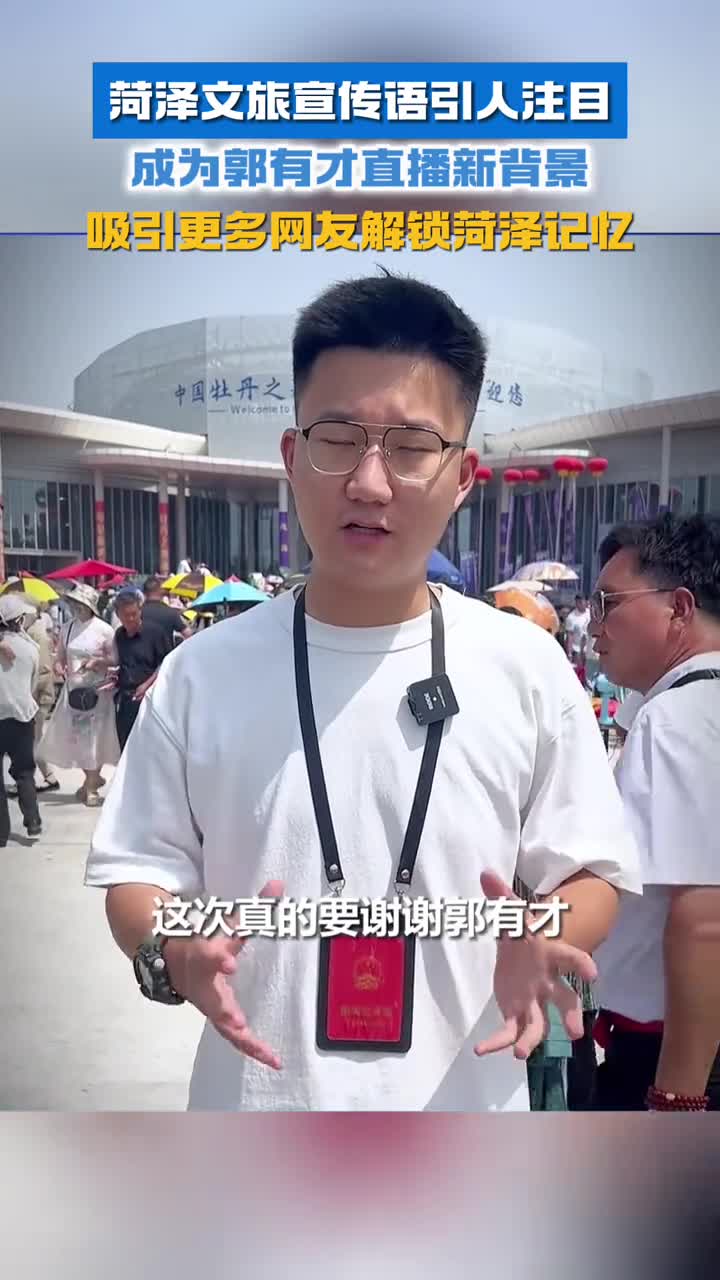 中国牡丹之都美丽菏泽欢迎您菏泽文旅宣传标语成为郭有才直播新背景吸引更多网友解锁菏泽记忆