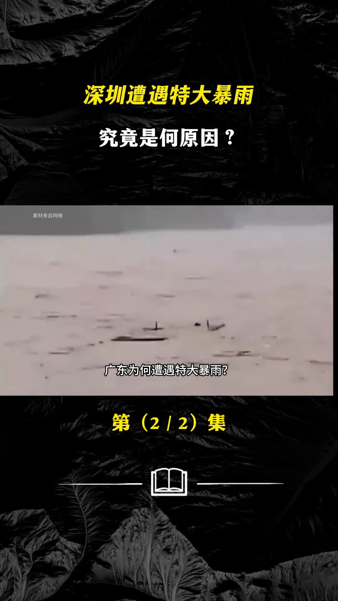 深圳遭遇特大暴雨究竟是何原因暴雨后遇山体滑坡应如何自救