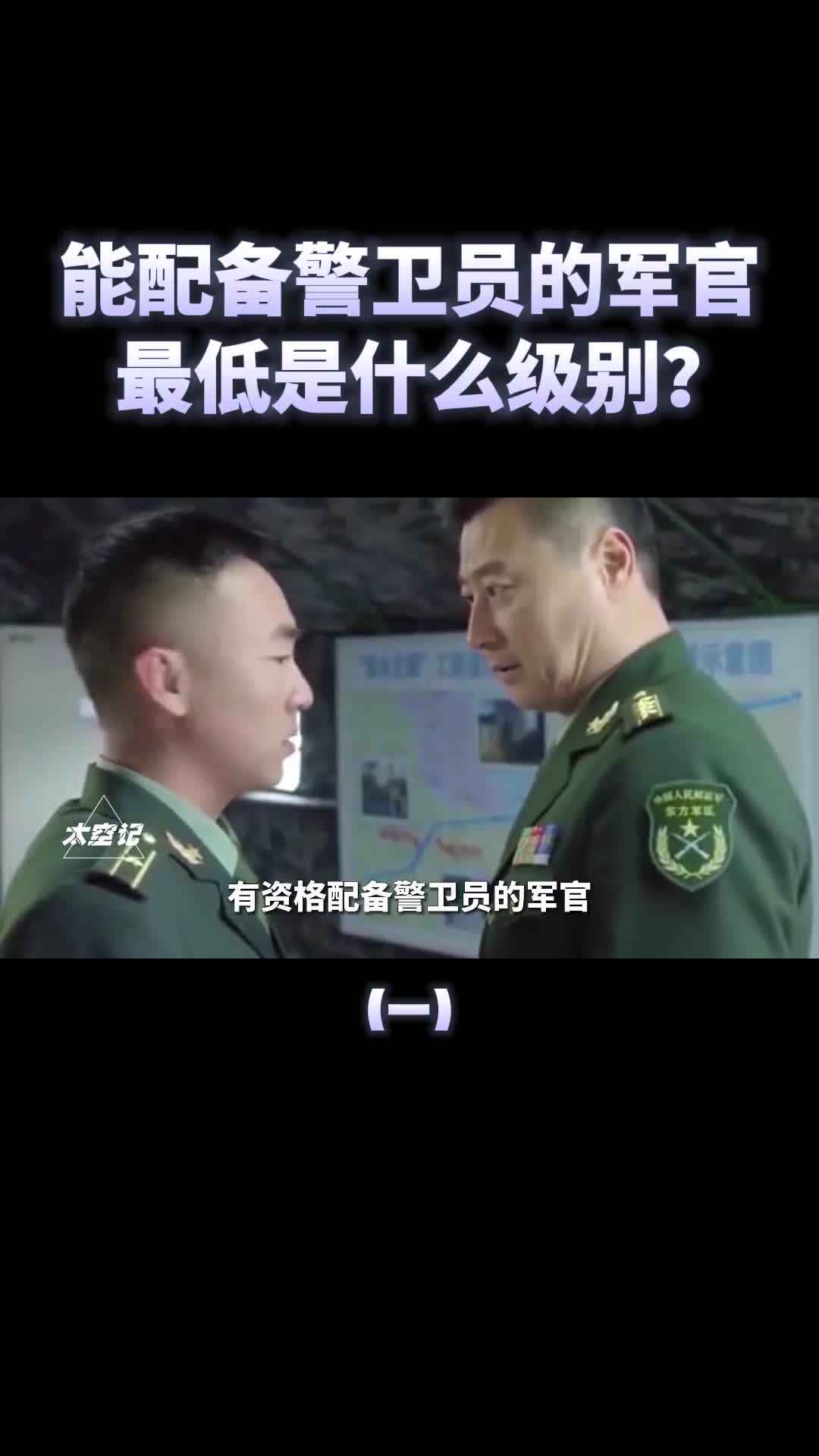 配备警卫员的军官最低都是什么级别