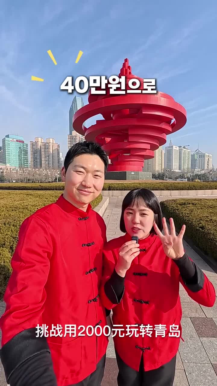 三天两夜看韩国情侣如何用2000元玩转青岛