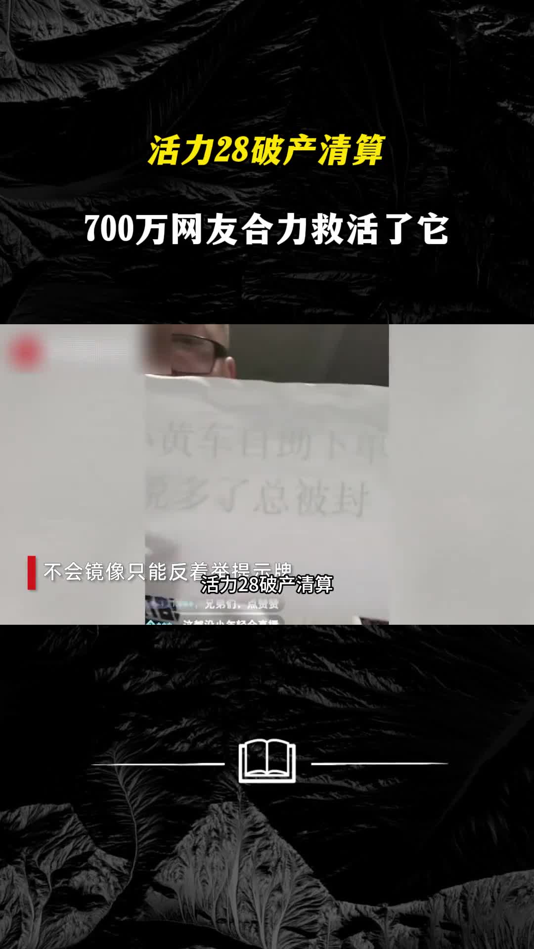 活力28破产清算690万网友合力救活了这个民族品牌