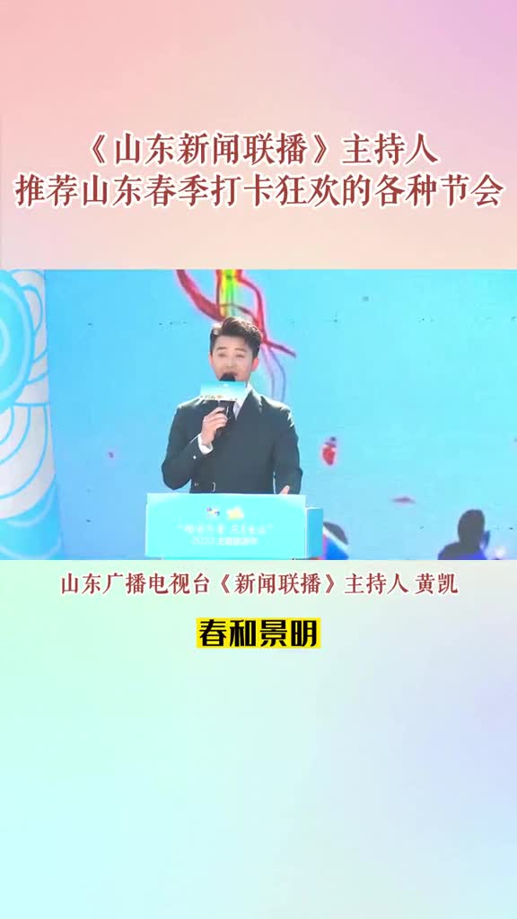 4月7日2023畅游齐鲁乐享生活主题旅游年活动正式启动山东广播电视台新闻联播主持人黄凯推荐山东春季打卡狂欢的各种节会