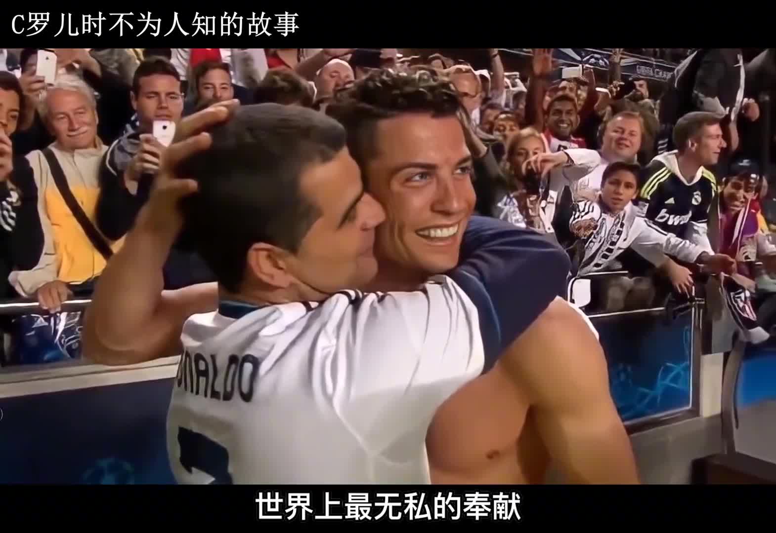 C罗儿时不为人知的故事他牺牲了自己成就了C罗