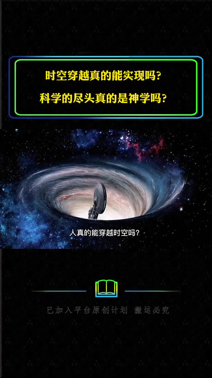 时空穿越真的能实现吗科学的尽头真的是神学吗