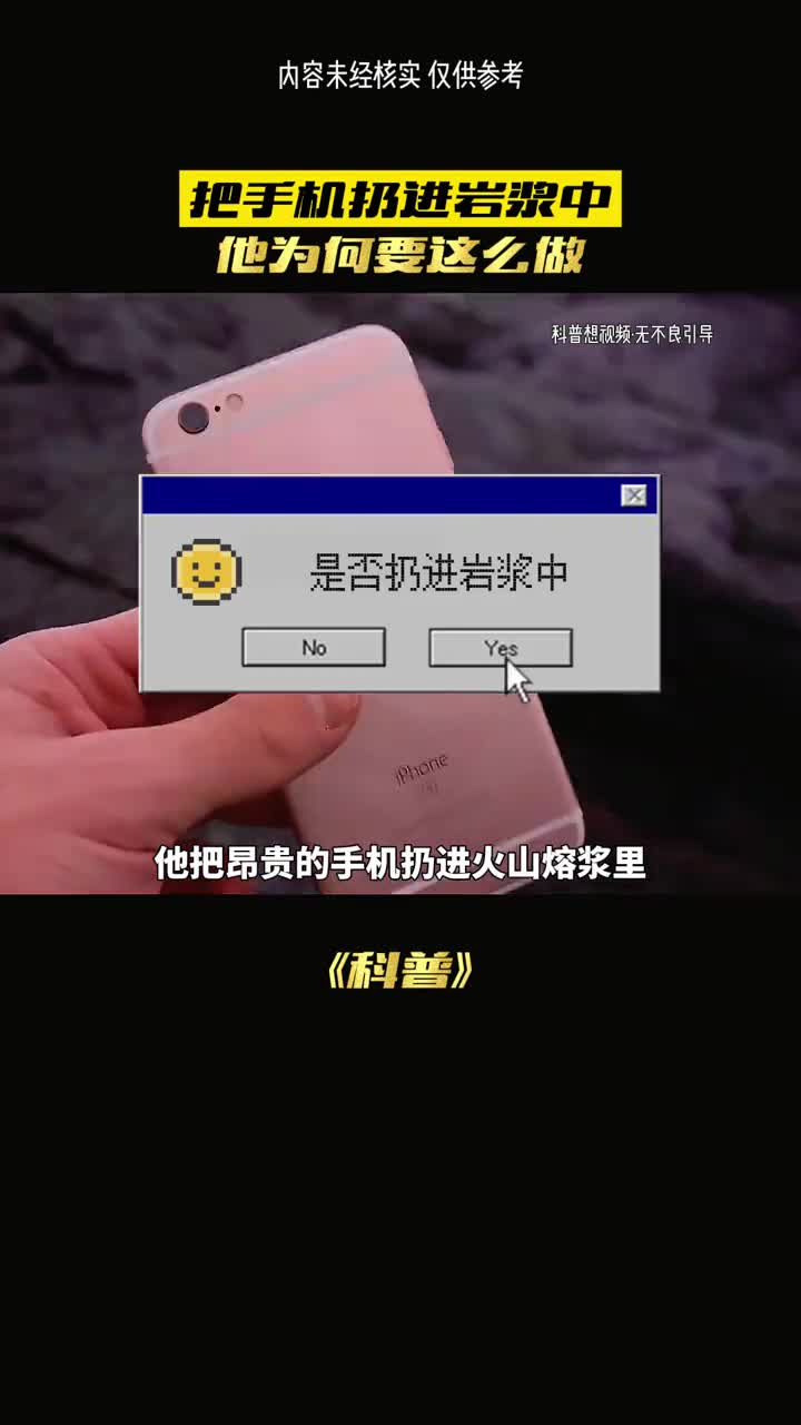 手机扔进岩浆结果会发生啥