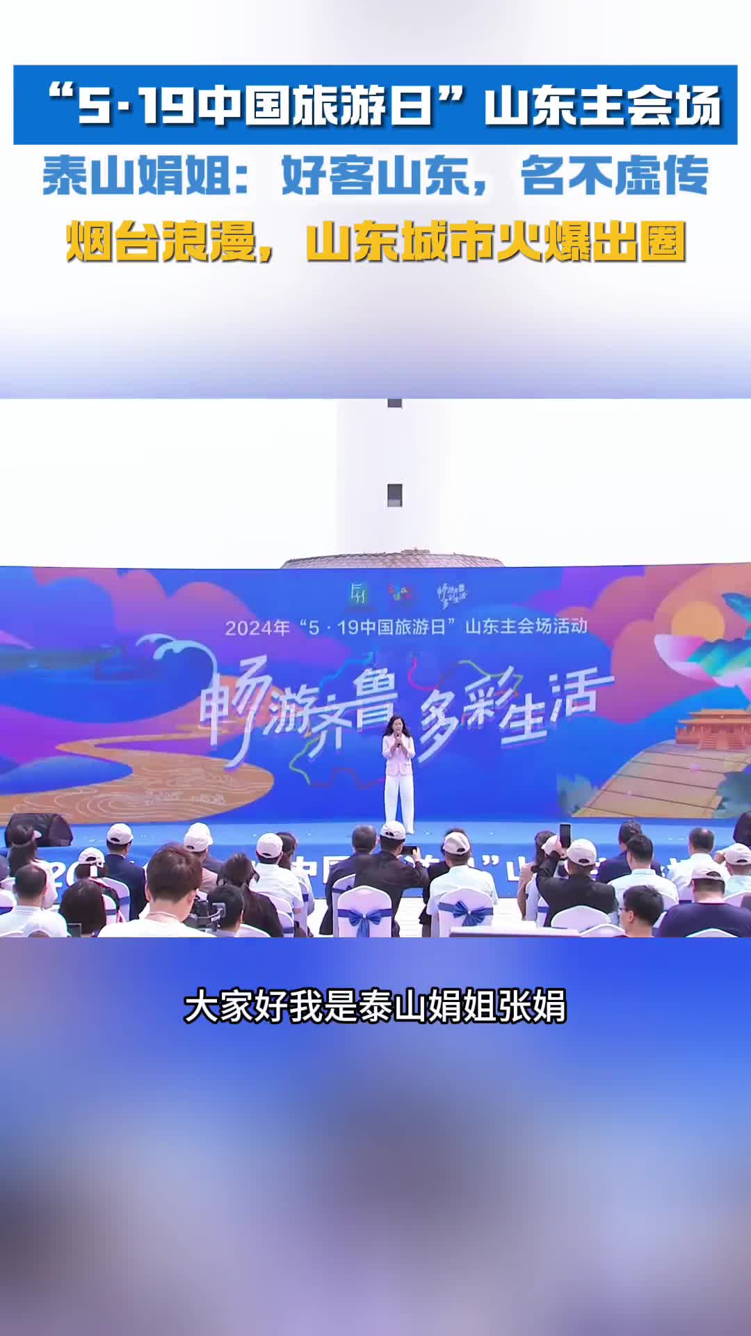 519中国旅游日山东主会场泰山娟姐好客山东名不虚传