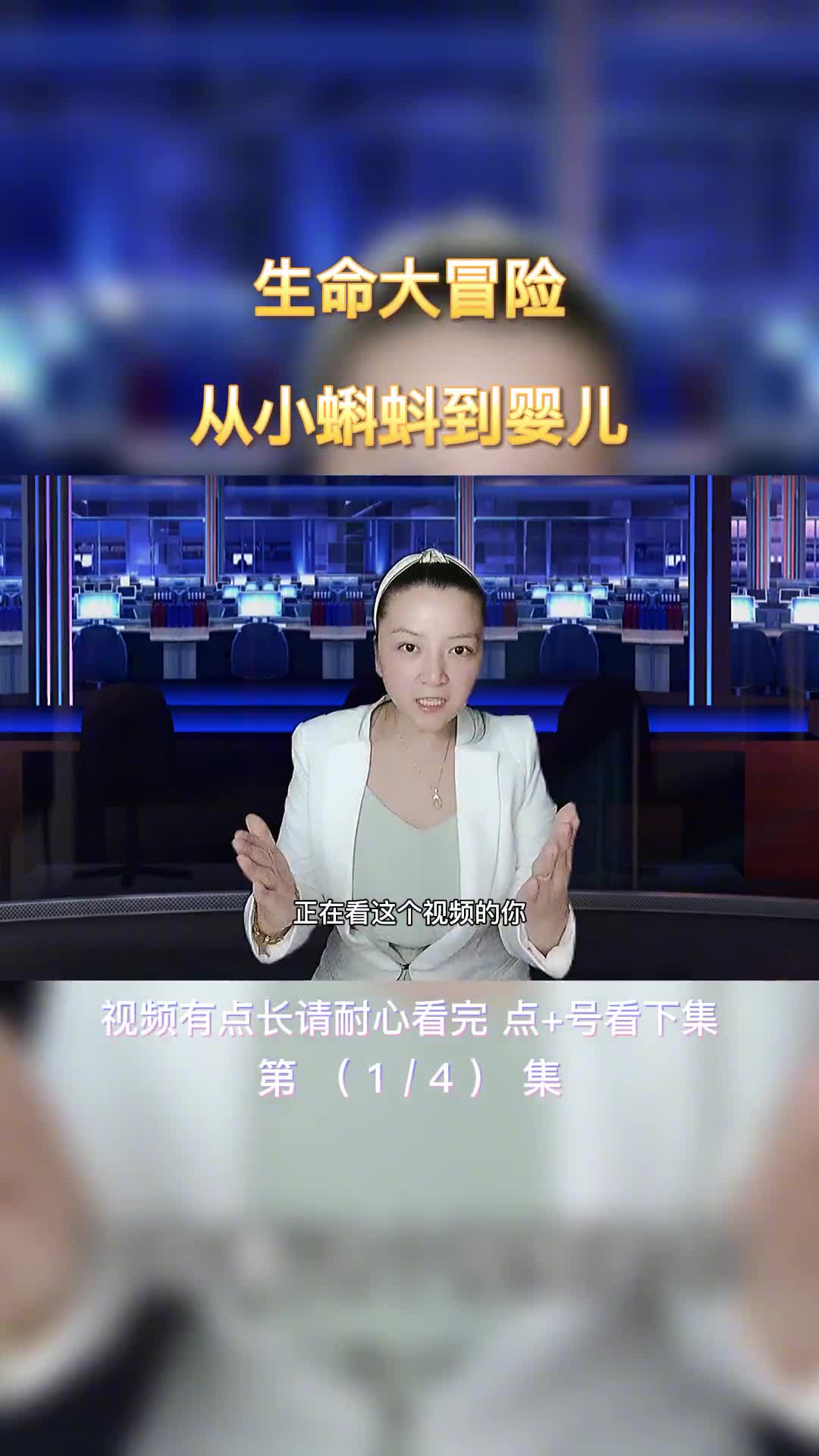 生命大冒险从小蝌蚪到婴儿全过程