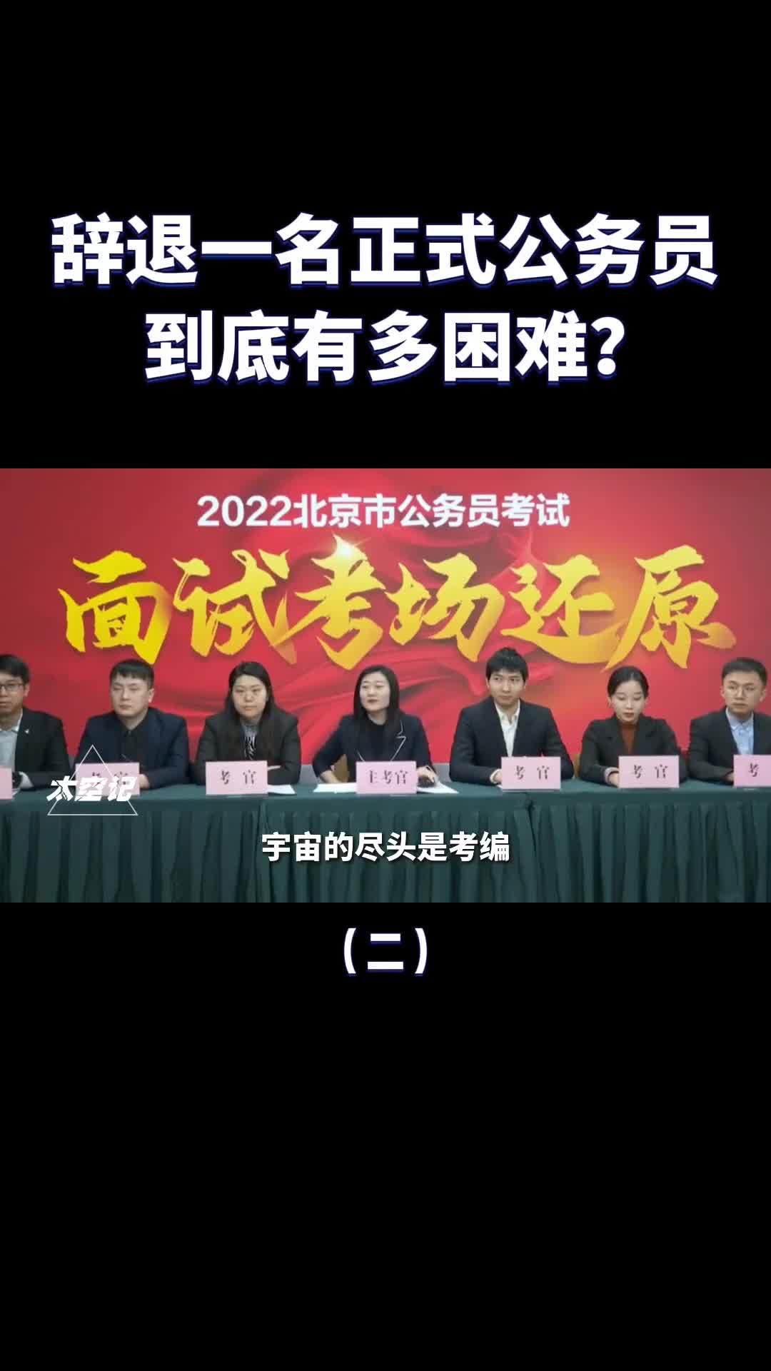 辞退一名公务员为什么比招一个还难涨知识了