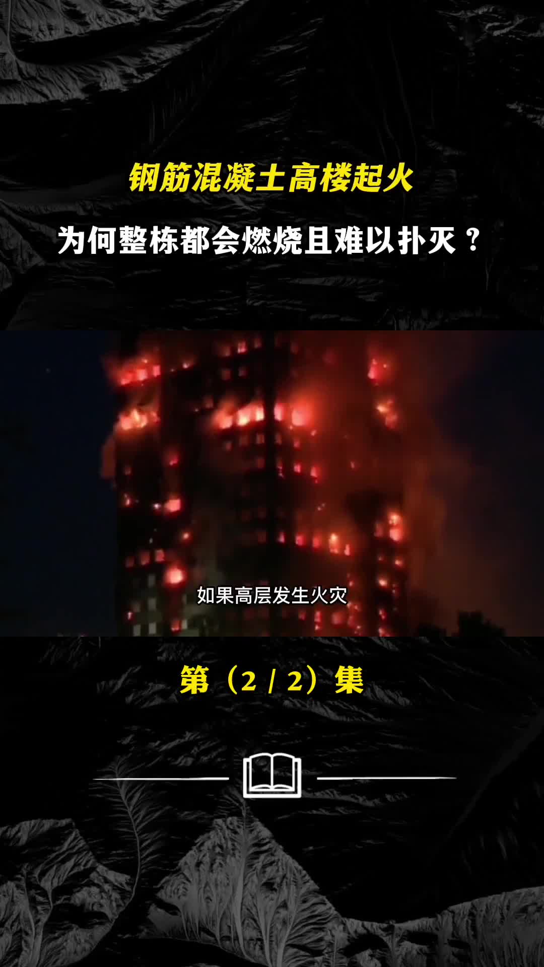 钢筋混凝土高楼起火为何整栋都会燃烧且难以扑灭