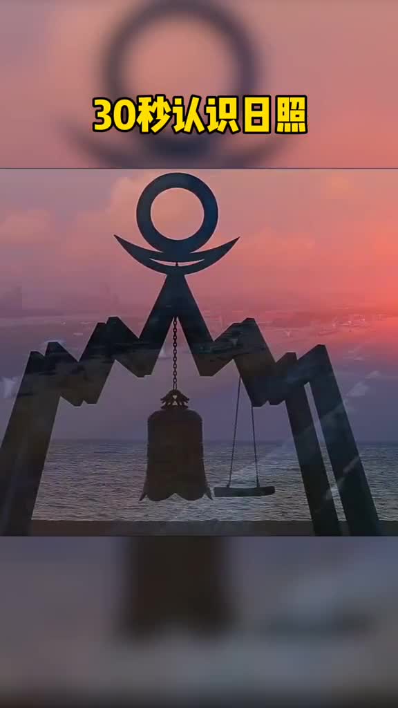 30秒带你认识日照