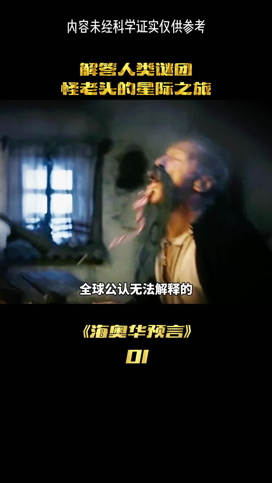 全球公认的七大诡异谜团即将揭晓