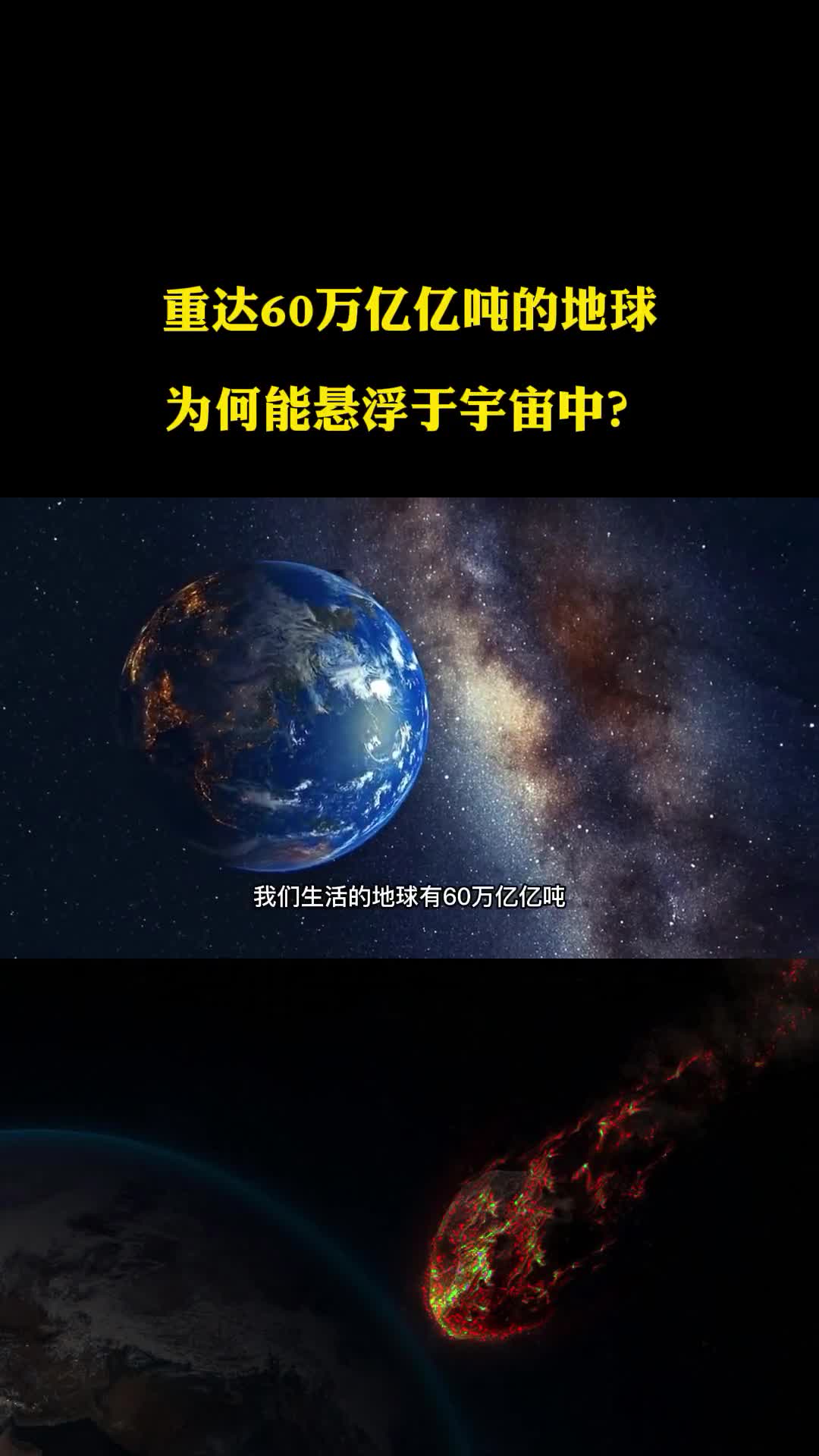 重达60万亿亿吨的地球为何能悬浮于宇宙中是否有其它力量