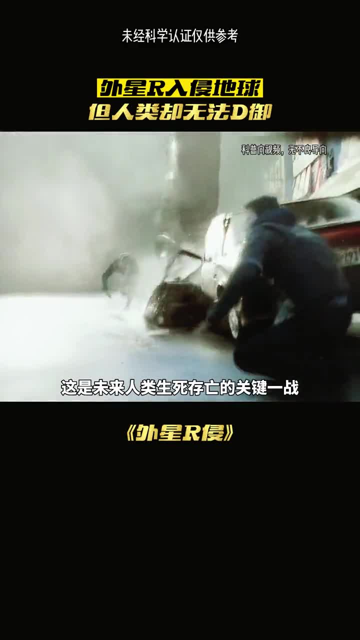 外星人入侵地球但人类却竟然无法抵抗