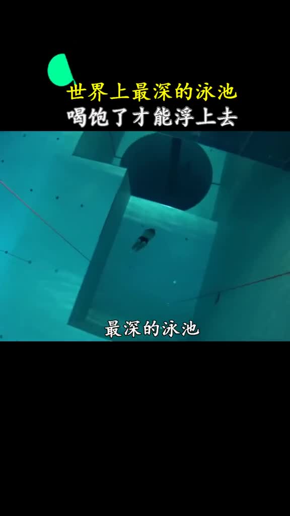 像我这样的旱鸭子一般都是喝饱了自己浮上水面