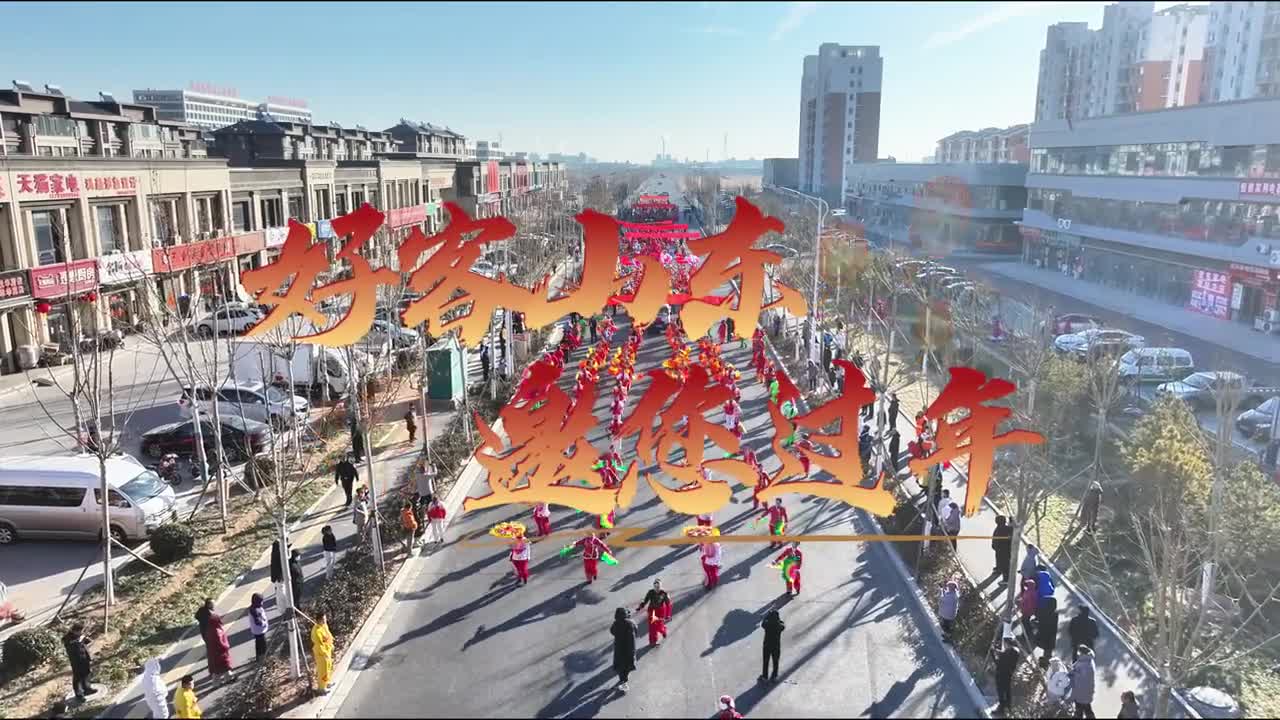 东营垦利区2025年元宵节群众秧歌巡演盛大开启