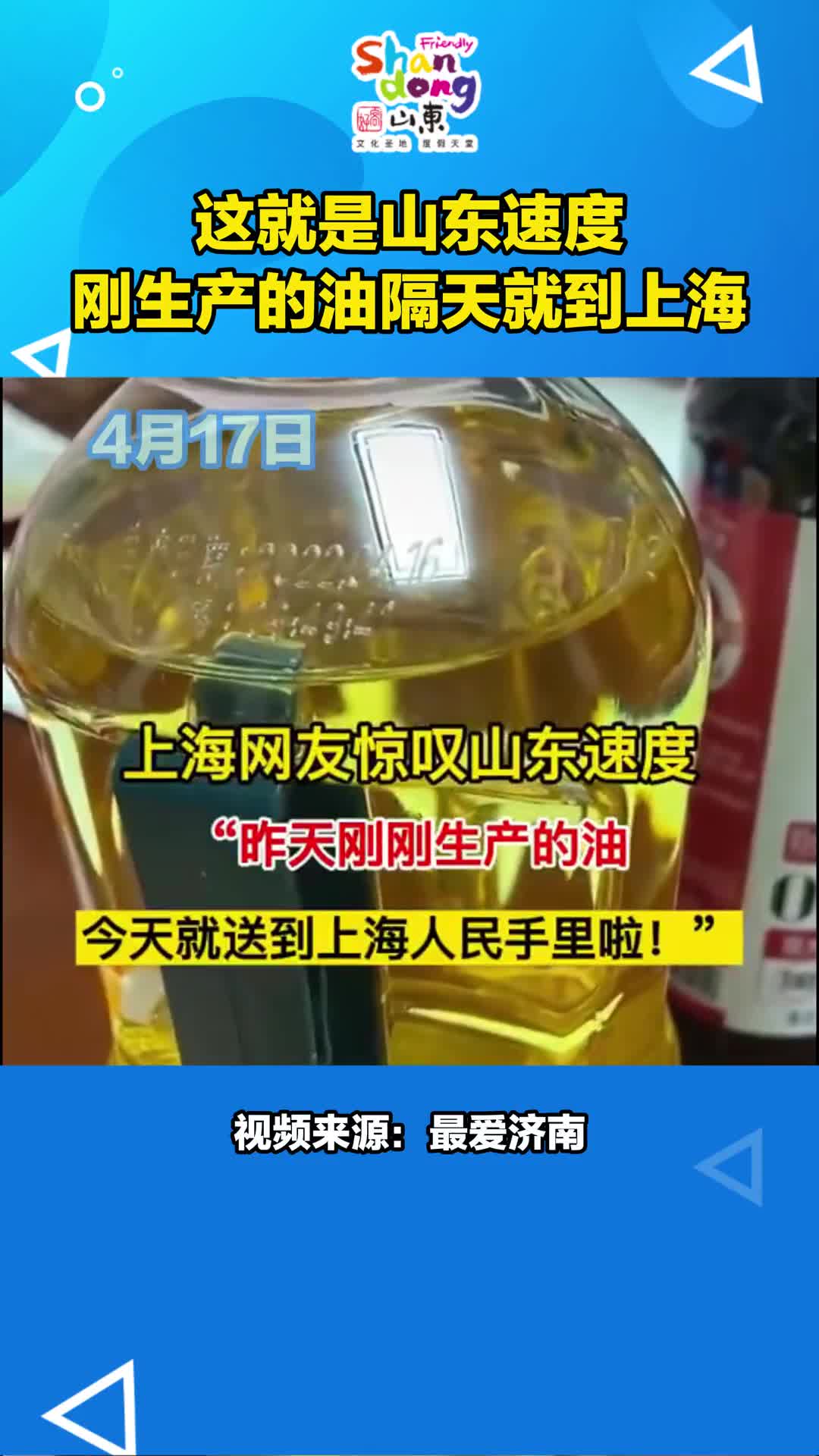 上海网友惊叹山东速度昨天刚刚生产的油今天就送到上海人民手里啦