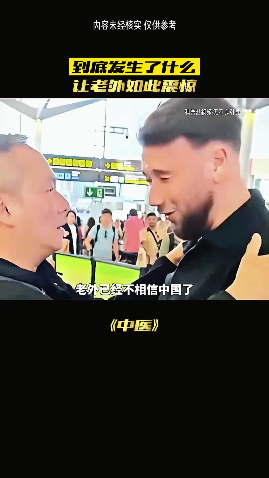 老外已经不相信中国了