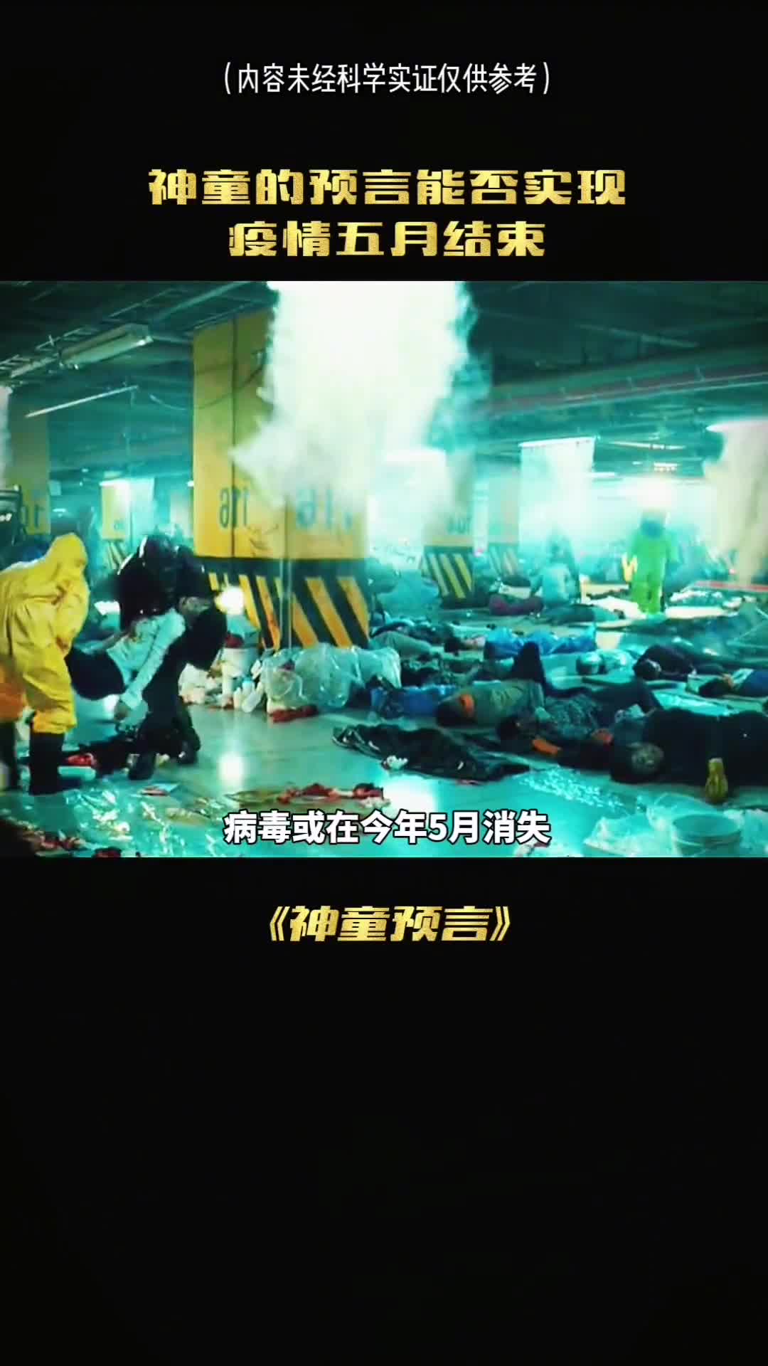 病毒会在今年5月消失神童阿兰德的预言会实现吗