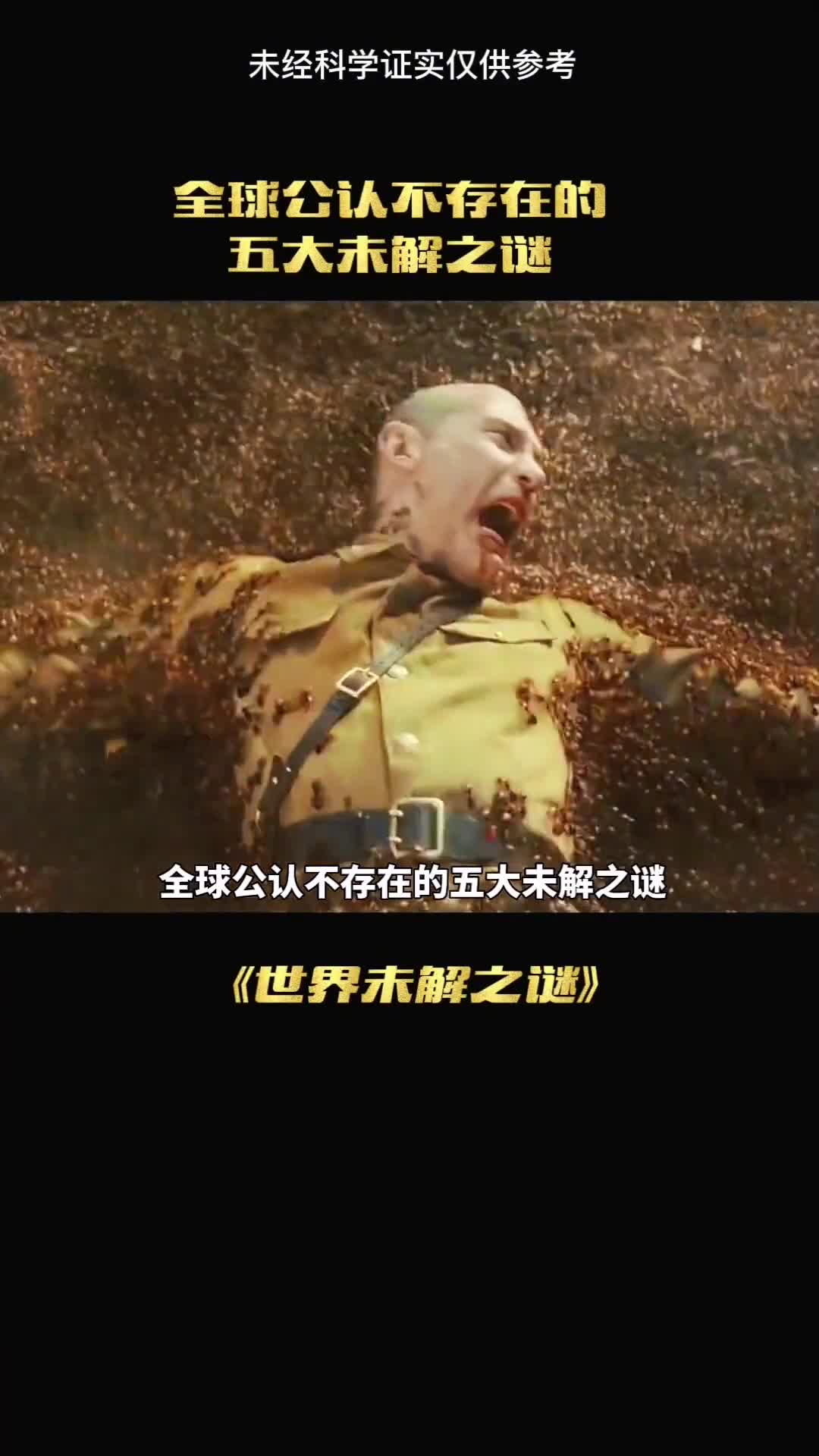 至今无人能解的世界未解之谜到底谁在说谎