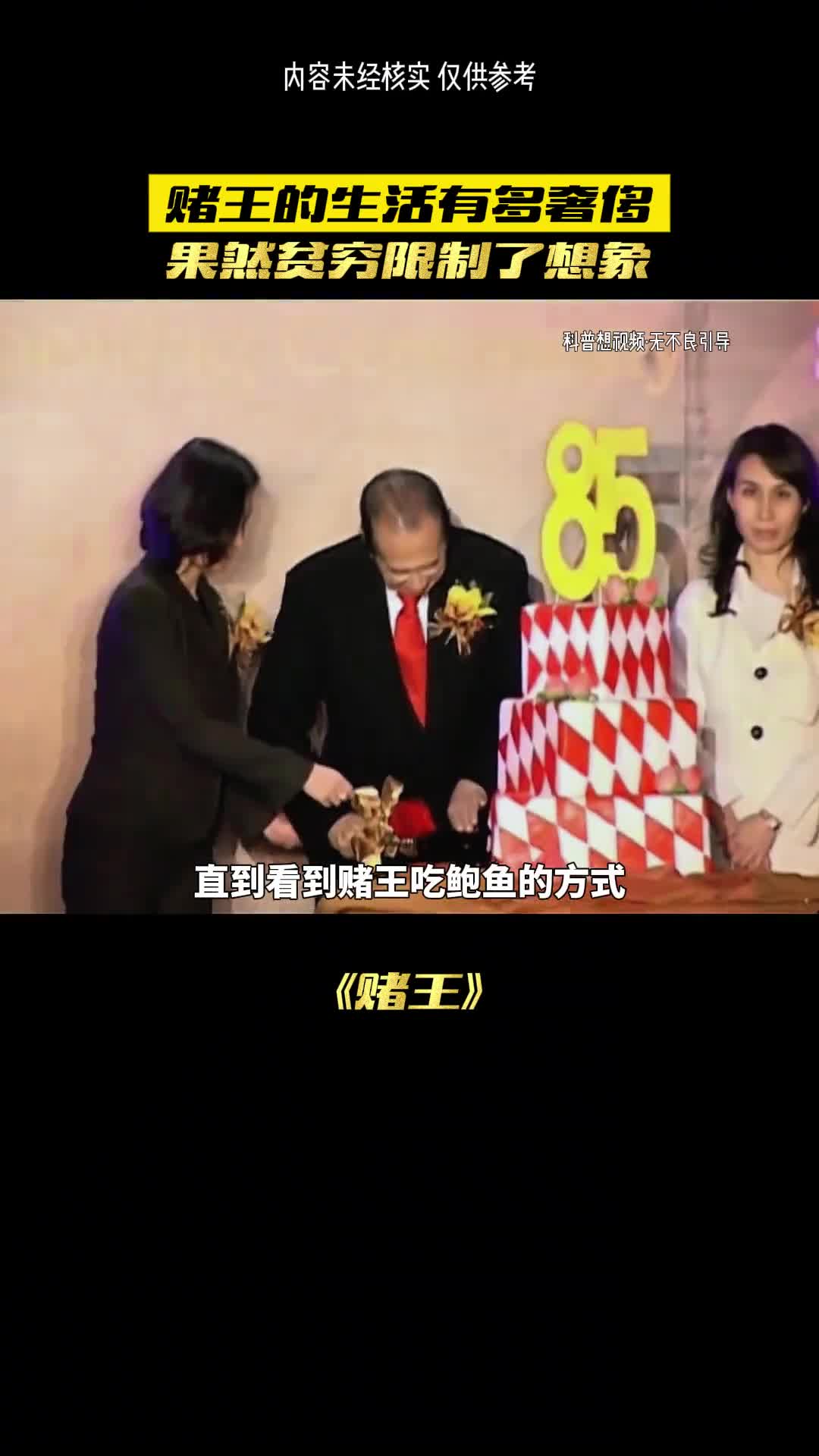 赌王的日常生活真的这么牛吗