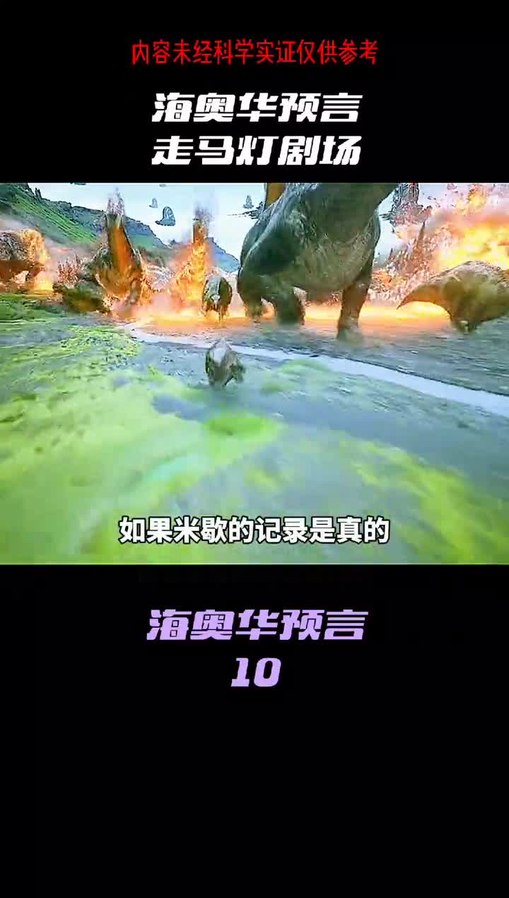 如果米奇尔的事实是真的那么远古的世界真的太奇妙了