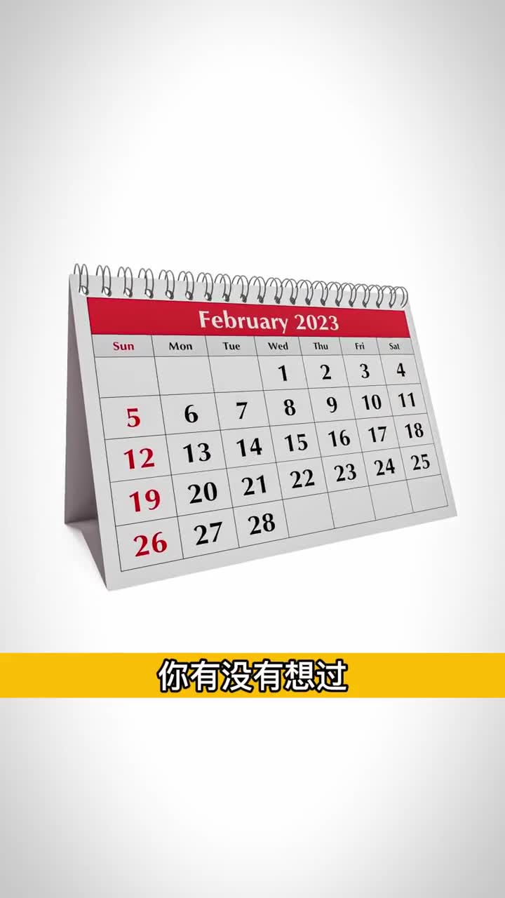 为什么每年的2月只有28天